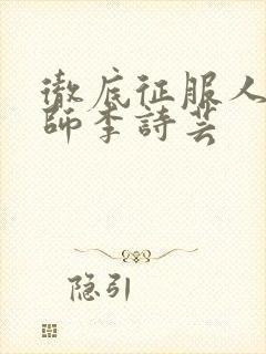 彻底征服人妇老师李诗芸