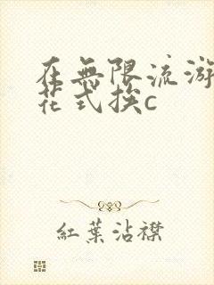 在无限流游戏里花式挨c