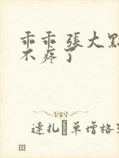 乖乖 张大点就不疼了