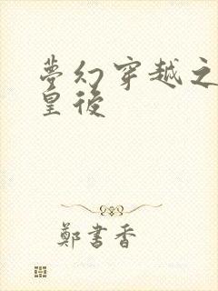 梦幻穿越之神偷皇后