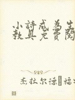小诗成为生物课教具免费阅读