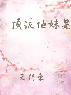 顶流他妹是神算