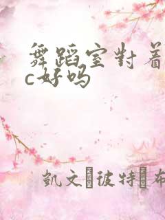 舞蹈室对着镜子c好吗