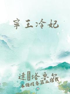宁王冷妃