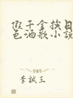 假千金挨日记暮色酒歌小说免费