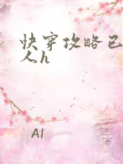 快穿攻略已婚男人h