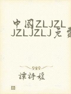 中国ZLJZLJZLJZLJ免费观看