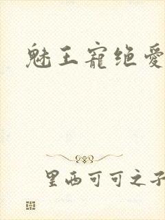 魅王宠绝爱娇妃