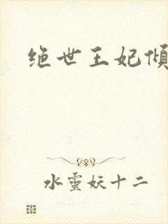 绝世王妃倾天下