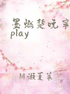 墨燃楚晚宁各种play