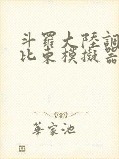 斗罗大陆调教比比东模拟器