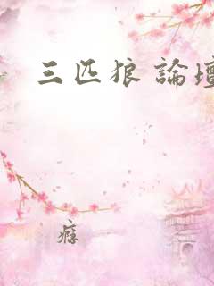 三匹狼 论坛