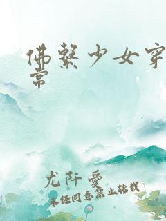 佛系少女穿书日常