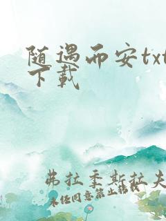 随遇而安txt下载