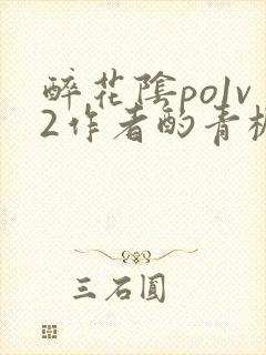 醉花阴po1v2作者酌青栀简介