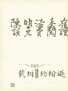 陈明浩秦岭的小说免费阅读