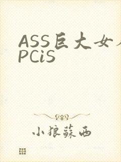 ASS巨大女人PCiS