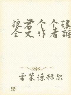 狼君个个很凶猛全文作者谁