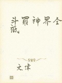 斗罗神界全部神祗