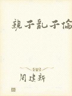 亲子乱子伦系列