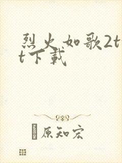 烈火如歌2txt下载