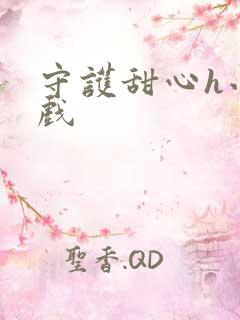 守护甜心h小游戏