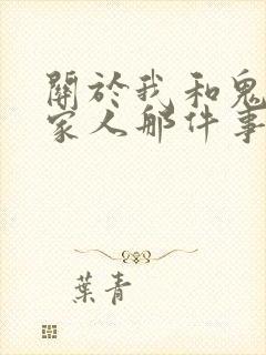 关于我和鬼变成家人那件事完整版