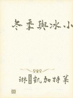 冬季与冰小说