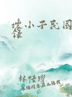 坏小子民国穿越录