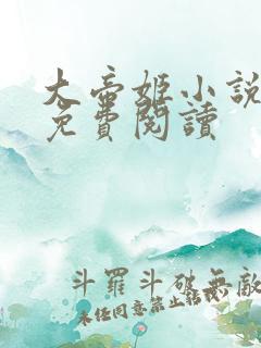 大帝姬小说全文免费阅读