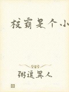 校霸是个小妖精