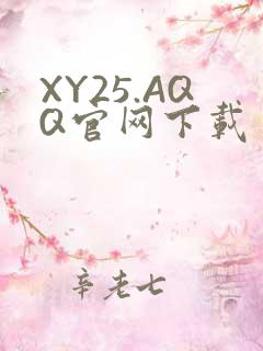 XY25.AQQ官网下载