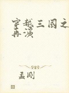 穿越三国之三国再演