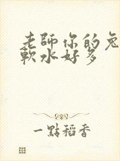 老师你的兔兔好软水好多