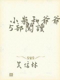 小米和爷爷1至5部阅读