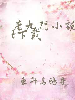 老九门小说txt下载