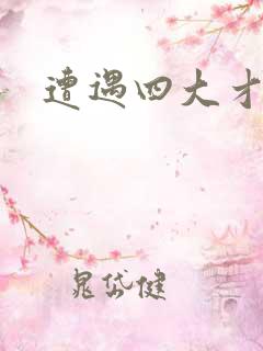 遭遇四大才子