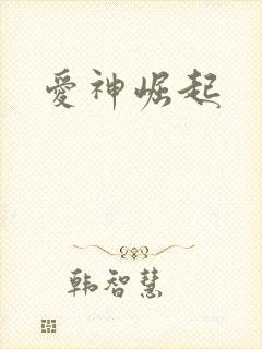 爱神崛起
