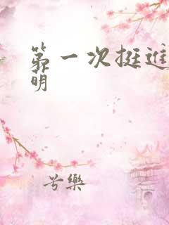 第一次挺进苏雨萌