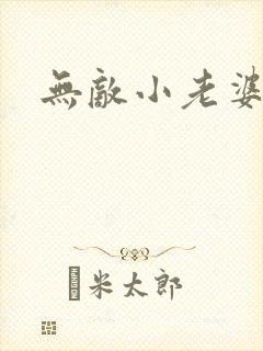 无敌小老婆