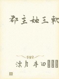 郡主她玉软花柔