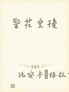 警花皇后