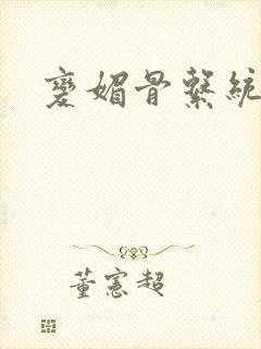 变媚骨系统推荐