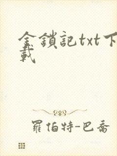 金锁记txt下载