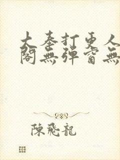 大奉打更人笔趣阁无弹窗无广告