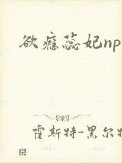 欲瘾蕊妃nph