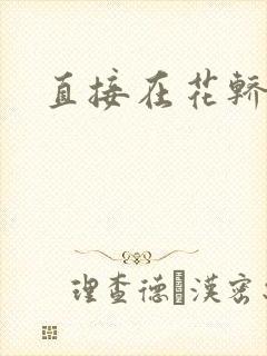 直接在花轿里动
