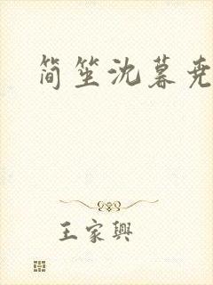 简笙沈暮尧小说