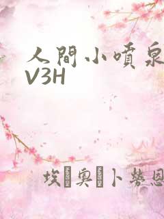 人间小喷泉H1V3H