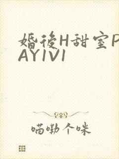 婚后H甜室PLAY1V1